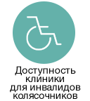 Доступность клиники для инвалидов-колясочников